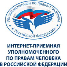 Приемная уполномоченного по правам человека в РФ